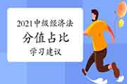 2021年中级会计职称《中级经济法》各章节分值占等到考试复习倡议