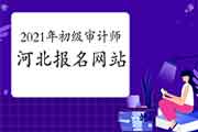 2021年河北初级审计师报名在审计考试管理平台网站