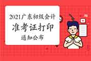 广东省城计信息服务平台宣布：2021年广东省初级会计考试准考证打印通告