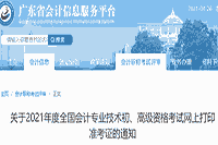 广东省城计信息服务平台宣布：2021年广东省初级会计考试准考证打印通告