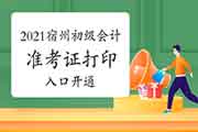 2021年安徽宿州市初会准考证打印入口已开通