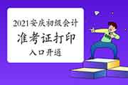 2021年安徽安庆市初会准考证打印入口已开通