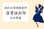 2021年安徽六安市初级会计打印准考证入口4月26日开通