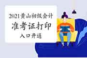 2021年安徽黄山市初级会计师打印准考证入口 2021年安徽黄山市初级会计师打印准考证入口