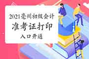 2021年安徽亳州市初级会计师考试准考证打印入口已开通