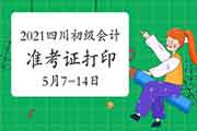 四川省2021年初级会计准考证打印时间宣布为5月7日至5月14日