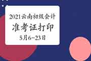 2021年云南省初级会计职称准考证打印时间已宣布：5月6日至5月23日