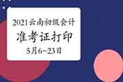 2021年云南省初级会计职称准考证打印时间已宣布:5月6日至5月23日 2021年云南省初级会计职称准考证打印时间已宣布:5月6日至5月23日