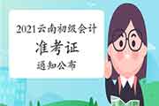 云南省财政厅：致参与2021年初级会计考试考生学员的一封信