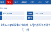 云南省财政厅：致参与2021年初级会计考试考生学员的一封信