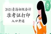 2021年轻海省初级会计准考证打印入口已开通 2021年轻海省初级会计准考证打印入口已开通