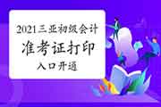 2021年海南三亚初级会计职称准考证打印入口已开通