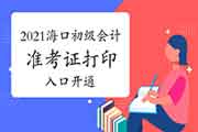 2021年海南海口市初级会计职称准考证打印入口已开通