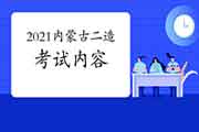 2021年内蒙古二级造价工程师考试内容