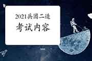 2021年兵团二级造价工程师考试内容 2021年兵团二级造价工程师考试内容