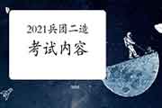 2021年兵团二级造价工程师考试内容