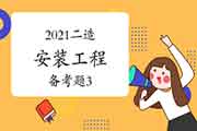 2021二级造价工程师考试《装置工程》备考题(3) 2021二级造价工程师考试《装置工程》备考题(3)