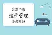 2021年二级造价工程师考试《造价管理》备考题（13）