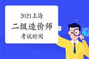 2021上海二级造价工程师考试什么时候？