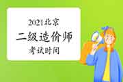 2021北京二级造价工程师考试什么时候? 2021北京二级造价工程师考试什么时候?