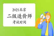 2021北京二级造价工程师考试什么时候？