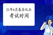 2021年6月基金从业资格考试时间 2021年6月基金从业资格考试时间