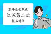 2021年江苏第二次基金从业报名时间5月7日至5月30日 2021年江苏第二次基金从业报名时间5月7日至5月30日