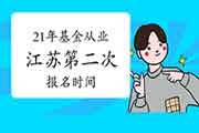 2021年江苏第二次基金从业报名时间5月7日至5月30日