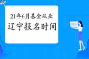 2021年6月辽宁基金从业资格统考报名时间5月7日至30日 2021年6月辽宁基金从业资格统考报名时间5月7日至30日