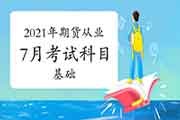 2021年7月期货从业资格考试科目：期货基础知识和期货法律法规