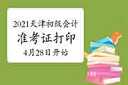 2021年天津市初级会计考试准考证打印时间宣布为4月28日10:00启动