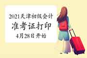 2021年天津市初级会计职称考试准考证打印时间将在4月28日启动