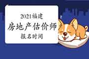 2021福建房地产估价师考试报名时间确定了吗? 2021福建房地产估价师考试报名时间确定了吗?