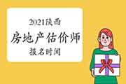 2021陕西房地产估价师考试报名时间确定了吗? 2021陕西房地产估价师考试报名时间确定了吗?