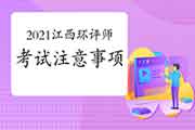 2021年江西环境影响评价工程师考试注意事项