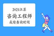 2021年江苏咨询工程师成绩预计6月中旬可查