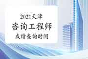 2021年天津咨询工程师成绩预计6月中旬可查