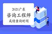 2021年广东咨询工程师成绩预计6月中旬可查