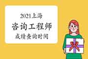 2021年上海咨询工程师成绩预计6月中旬可查