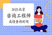 2021年北京咨询工程师成绩预计6月中旬可查