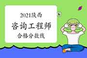 2021年陕西咨询工程师《分析评价》合格分数线