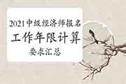 想要报考上海中级经济师,大专2016年毕业,当年有参加工作,符合报考条件吗 想要报考上海中级经济师,大专2016年毕业,当年有参加工作,符合报考条件吗