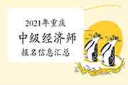 2021年重庆中级经济师报名信息汇总（4月25日更新）