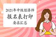 全国各地2021年中级经济师报名表打印要求汇总（4月27日更新）