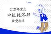 2021年重庆中级经济师收费标准为每人每科61元