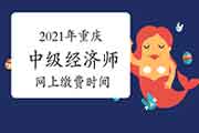 2021年重庆中级经济师网上缴费时间:7月20日─30日 2021年重庆中级经济师网上缴费时间:7月20日─30日