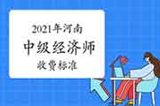 2021年河南中级经济师收费标准：每人每科61元