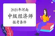 2021年河南中级经济师报考条件公布