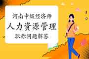 河南人社厅:中级经济师人力资源管理师职称问题解答 河南人社厅:中级经济师人力资源管理师职称问题解答