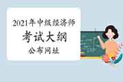 2021年中级经济师考试大纲公布网址：中国人事考试网